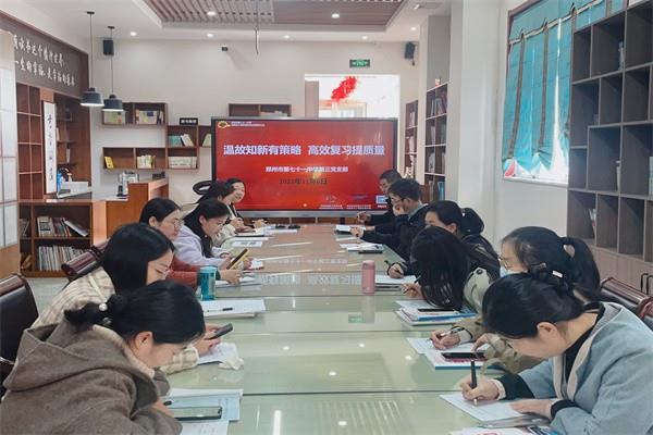 【教师发展】温故知新有策略 高效复习提质量—郑州市第七十一中学第三党支部开展第十一周学科校本教研会