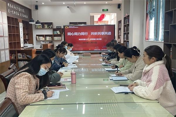 【教师发展】同心同力同行 共析共享共进—郑州市第七十一中学第三党支部开展第十三周学科校本教研会
