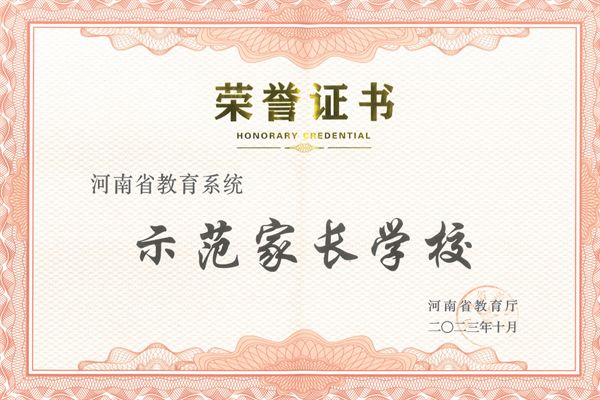 【71时讯】郑州市第七十一中学荣获河南省教育系统示范家长学校