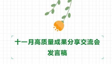 【71时讯】十一月高质量成果分享交流会发言稿