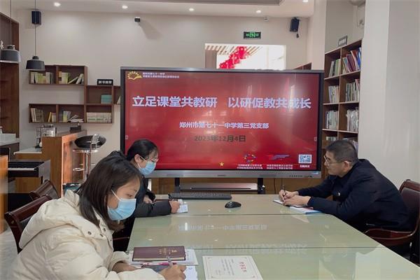 【教师发展】立足课堂共教研 以研促教共成长——郑州市第七十一中学第三党支部开展第十五周学科校本教研会