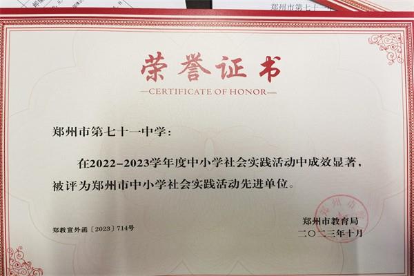 【71时讯】喜报：祝贺郑州市第七十一中学荣获2022—2023学年度中小学社会实践活动先进单位