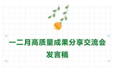 【71时讯】一二月高质量成果分享交流会发言稿
