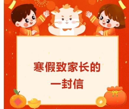【71时讯】寒假致家长的一封信