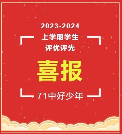 【71时讯】2023-2024上学期学生评优评先