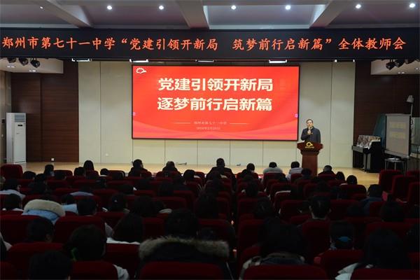 【71时讯】党建引领开新局 逐梦前行启新篇