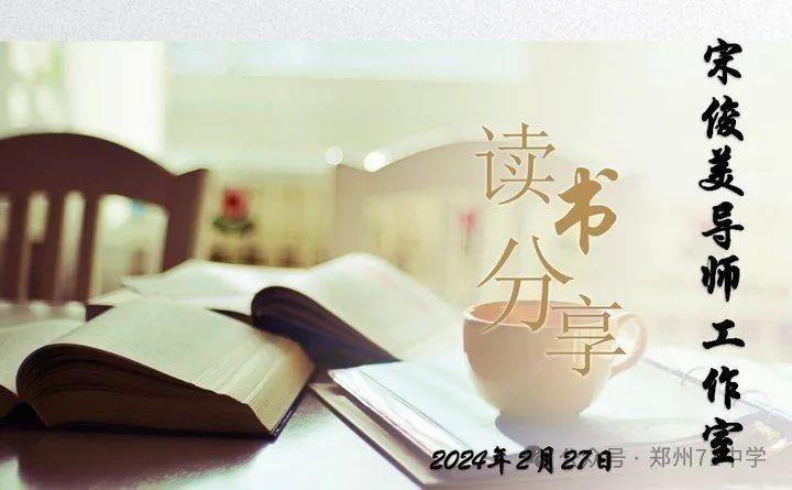 【教师发展】书香浸染心灵，智慧启迪成长——宋俊美导师工作室读书分享会