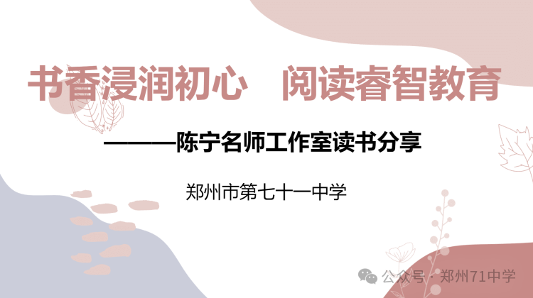 【教师发展】书香浸润初心，阅读睿智教育——陈宁名师工作室寒假读书成果分享