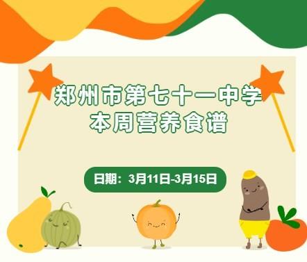 【71时讯】郑州市第七十一中学本周营养食谱