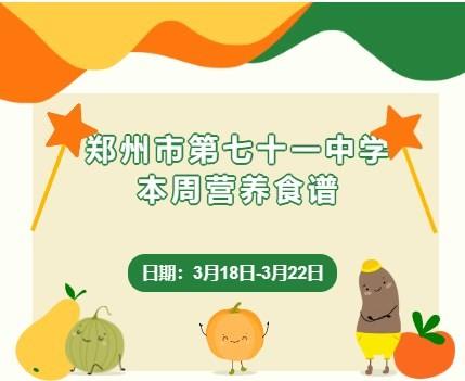 【71时讯】郑州市第七十一中学本周营养食谱