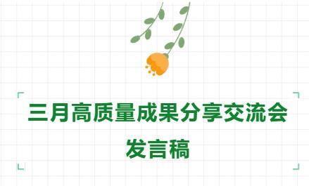 【71时讯】三月高质量成果分享交流会发言稿