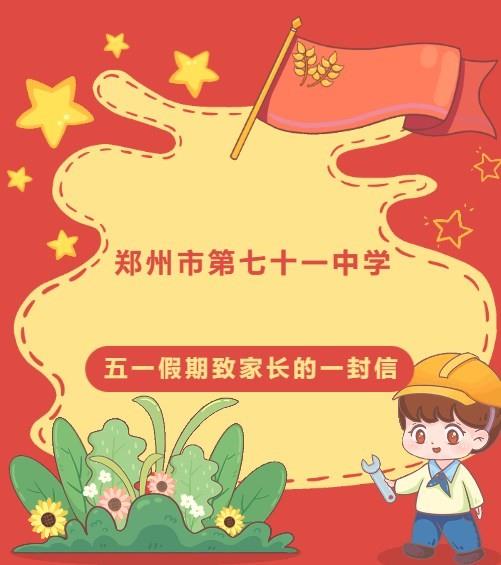 【71时讯】郑州市第七十一中学五一假期致家长的一封信
