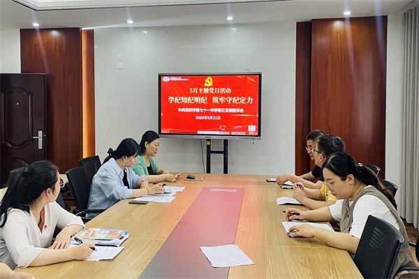 【71时讯】学纪知纪明纪 筑牢守纪定力——第三党支部5月主题党日活动