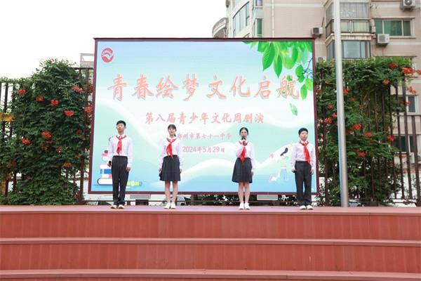 【71时讯】青春绘梦，文化启航 ——郑州市第七十一中学第八届文化周剧演活动