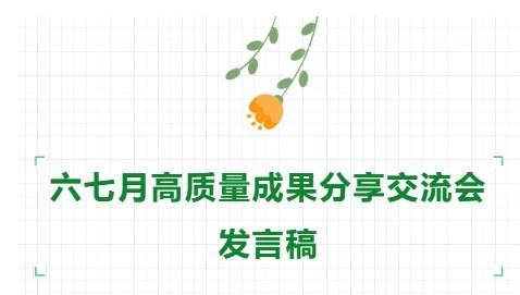 【71时讯】六七月高质量成果分享交流会发言稿