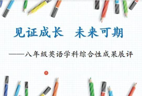 【多样课程】英语展评亮风采 综合评价促成长 ——八年级英语学科综合性评价成果展评