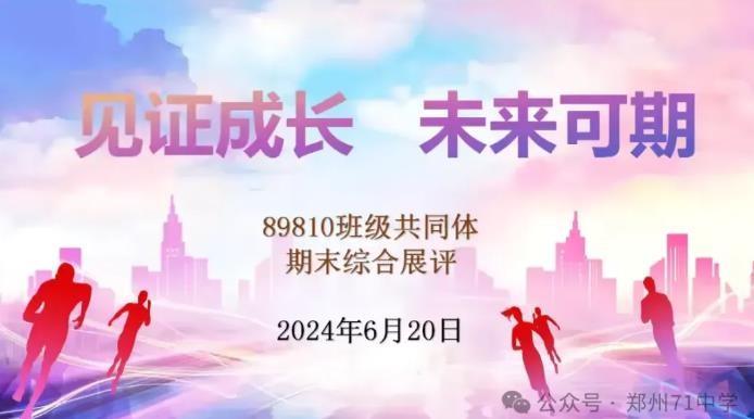 【多样课程】见证成长，未来可期——2025届八九八十班级共同体2023-2024学年下期期末综合性评价成果展评