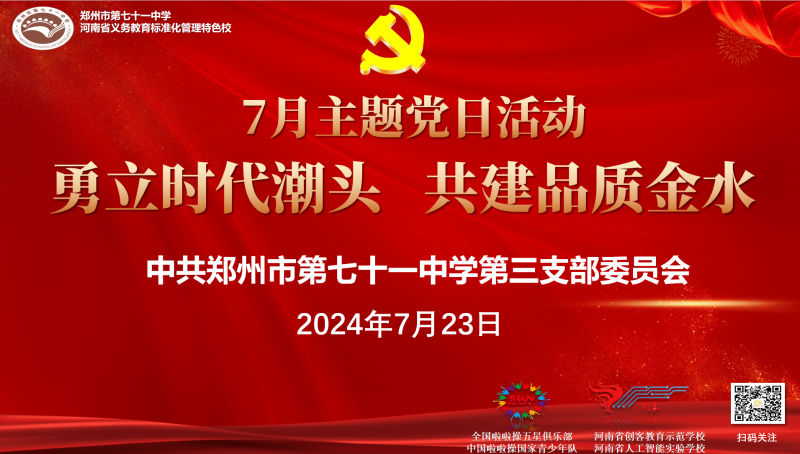 【71时讯】勇立时代潮头，共建品质金水——第三党支部7月主题党日活动