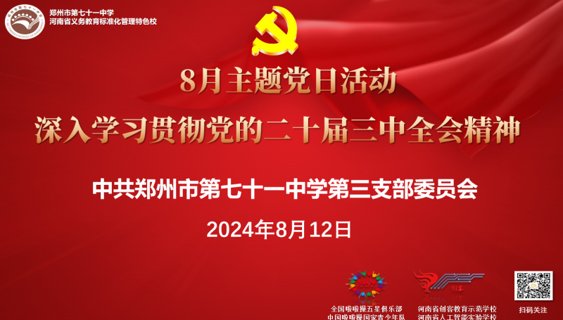 【71时讯】学思笃践悟精神 勇毅担当谱华章 ——第三党支部8月主题党日活动