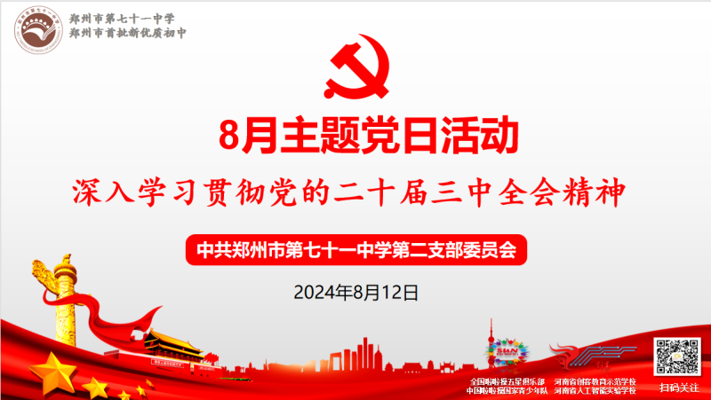 【71时讯】深入学习贯彻党的二十届三中全会精神——第二党支部8月主题党日活动