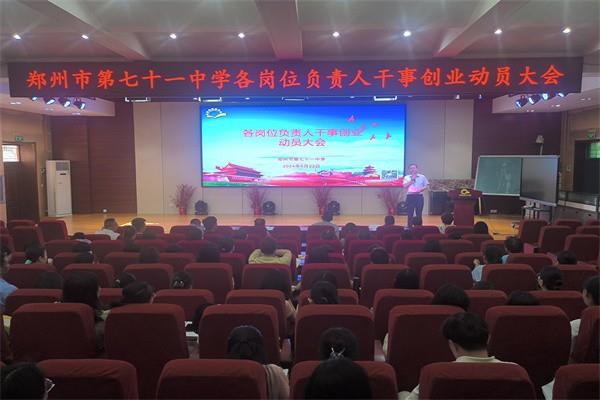 【71时讯】提质增优，画出共同理想“同心圆”|郑州市第七十一中学召开新学期各岗位负责人干事创业动员大会！
