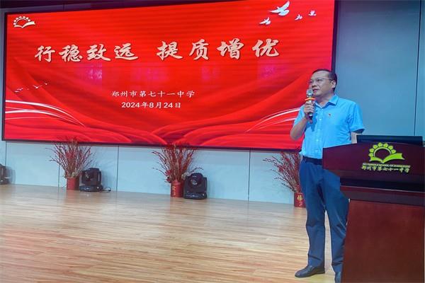 【71时讯】行稳致远 提质增优——郑州市第七十一中学召开2024-2025学年新学期全体教师会