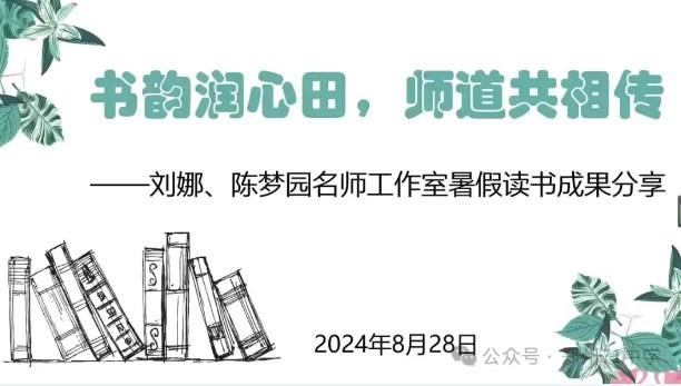 【教师发展】书韵润心田，师道共相传——刘娜、陈梦园名师工作室暑假读书成果分享