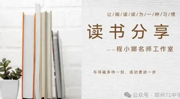 【教师发展】阅读，阅美好——程小娜名师工作室读书分享会