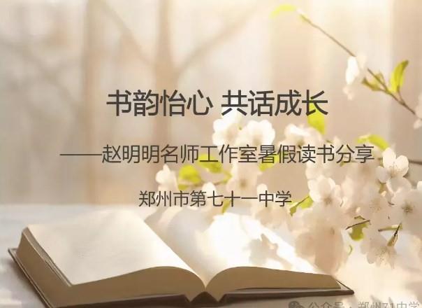 【教师发展】书韵怡心 共话成长——赵明明名师工作室暑假读书分享