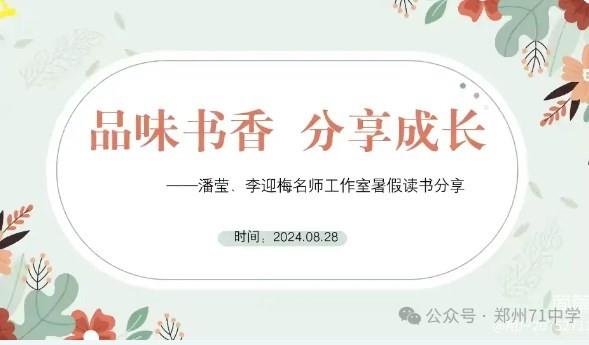 【教师发展】品味书香，分享成长——潘莹、李迎梅名师工作室暑假读书分享交流会