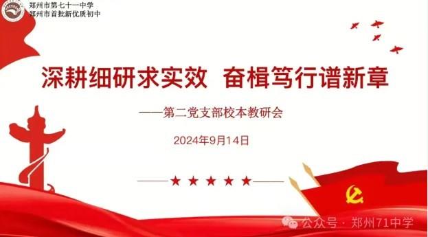 【教师发展】深耕细研求实效 奋楫笃行谱新章——郑州市第七十一中学第二党支部第四周校本教研会
