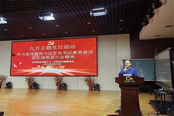 【71时讯】坚定信念 铸魂强师 ——“学习宣传贯彻习近平总书记重要讲话和全国教育大会精神”主题党日活动
