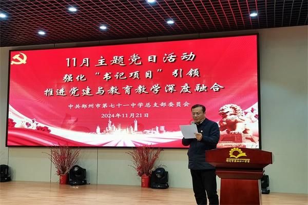 【71时讯】强化“书记项目”引领 推进党建与教育教学深度融合——郑州市第七十一中学举行11月主题党日活动
