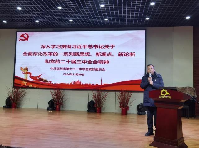 【71时讯】学习贯彻全会精神 践行守正创新行动——郑州市第七十一中学召开12月主题党日活动