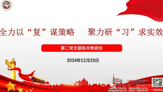 【教师发展】全力以“复”谋策略 聚力研“习”求实效——第二党支部第十八周校本教研会