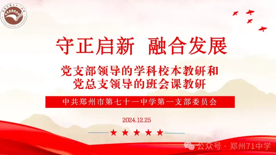 【教师发展】守正启新 融合发展——郑州市第七十一中学第一党支部第十八周校本教研