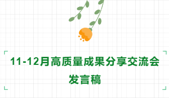 【71时讯】11-12月高质量成果分享交流会发言稿