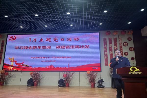 【71时讯】学习领会新年贺词 砥砺奋进再出发