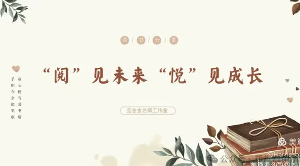 【教师发展】“阅”见未来“悦”见成长 范金金名师工作室读书分享会