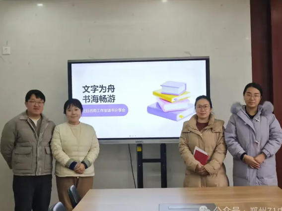 【教师发展】文字为舟，书海畅游——王任钰名师工作室寒假读书分享会