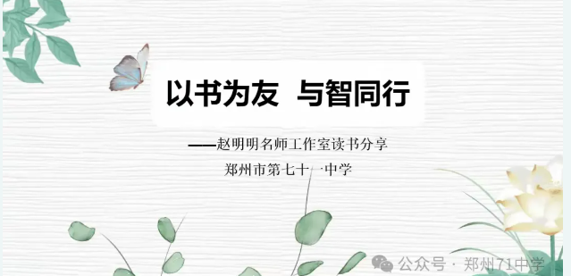 【教师发展】以书为友 与智同行——赵明明名师工作室寒假读书成果分享