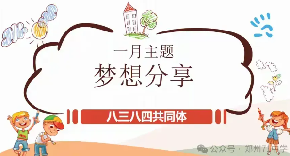 【多样课程】相信种子，点亮梦想——郑州市第七十一中学八三八四班级共同体一月主题活动