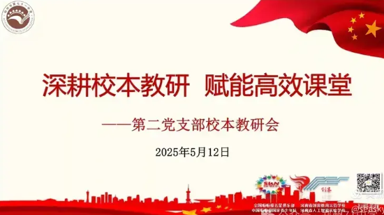 【教师发展】深耕校本教研 赋能高效课堂——郑州市第七十一中学第二党支部第十三周校本教研