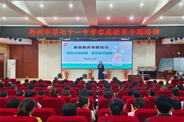 【家课程】家校共育促成长 智慧陪伴度青春 ——郑州市第七十一中学家庭教育专题培训