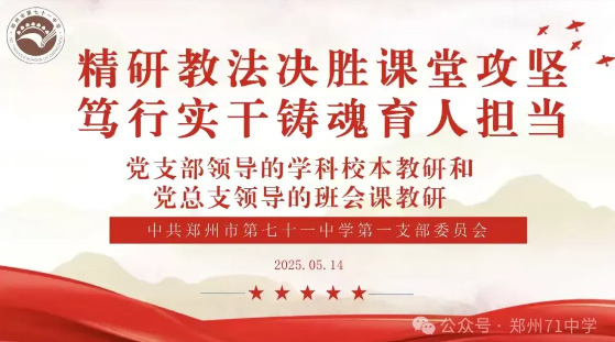 【教师发展】精研教法决胜课堂攻坚，笃行实干铸魂育人担当——郑州市第七十一中学第一党支部第十四周校本教研会