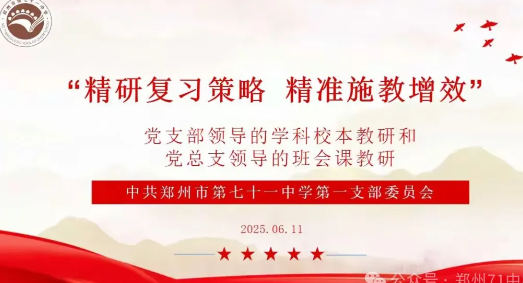 【教师发展】精研复习策略，精准施教增效——郑州市第七十一中学第一党支部第十八周校本教研会