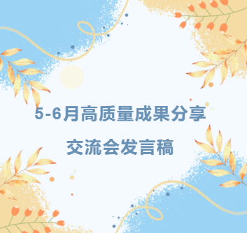 【71时讯】5-6月高质量成果分享交流会发言稿