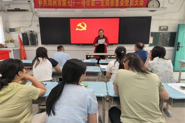 【71时讯】中共郑州市第七十一中学第一支部委员会换届选举