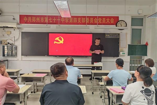 【71时讯】中共郑州市第七十一中学第四支部换届选举