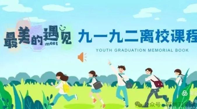 【多样课程】最美的遇见——2025届致远一二班级共同体离校课程
